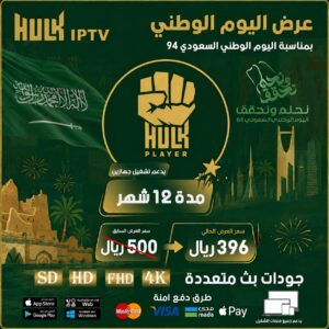 اشتراك هولك 12 شهر- جهازين-عرض اليوم الوطني - Hulk Player