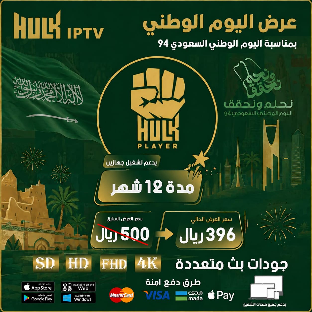 اشتراك هولك 12 شهر- جهازين-عرض اليوم الوطني - Hulk Player 1 اشتراك هولك 12 شهر- جهازين-عرض اليوم الوطني - Hulk Player